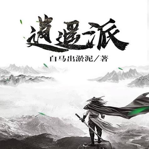 白马淤泥逍遥派新章节