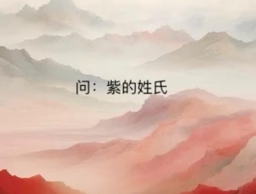 紫姓名人的介绍