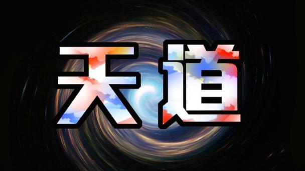 主人公叫天道流年都市小说