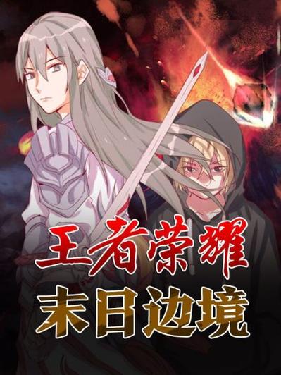 王者荣耀末日边境漫画截图
