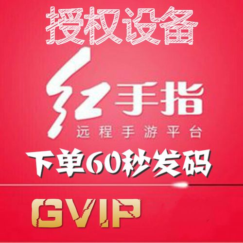 红手指授权码安全吗