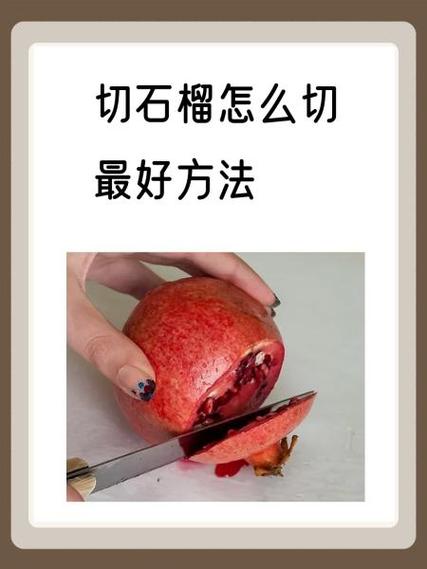 石榴怎么开方法视频