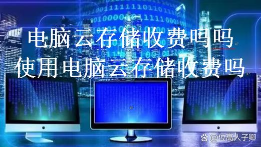 开通云存储要钱吗图标