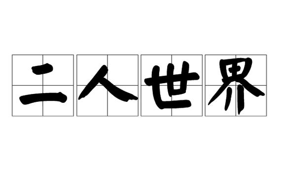 两人世界和二人世界缩略图