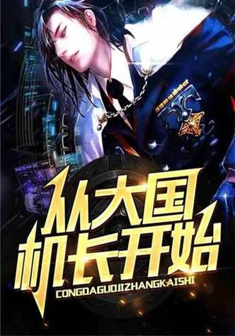 从大国机长开始笔趣阁图标