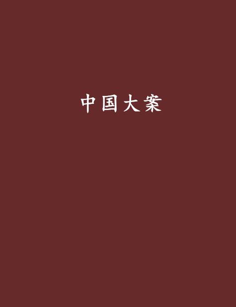 中国大案录(全集)
