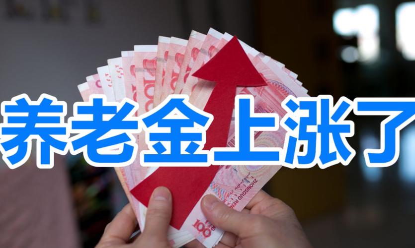 养老金2026涨多少