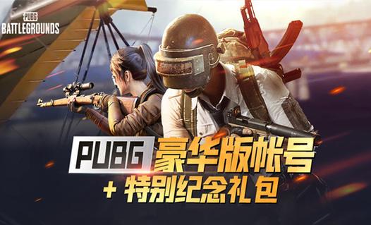 吃鸡标准版和豪华版区别