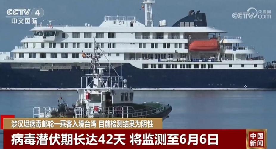 涉汉坦病毒邮轮一乘客入台湾