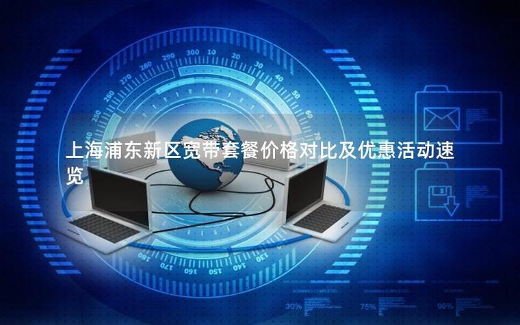 上海哪种宽带便宜又好