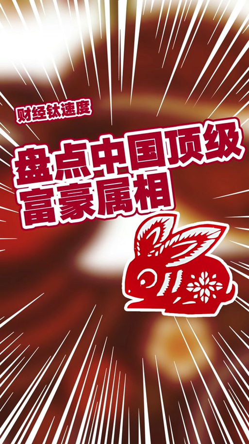 福布斯富豪最多的属相