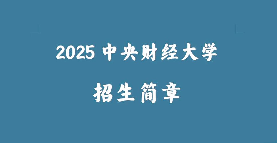 中央财经大学研究生