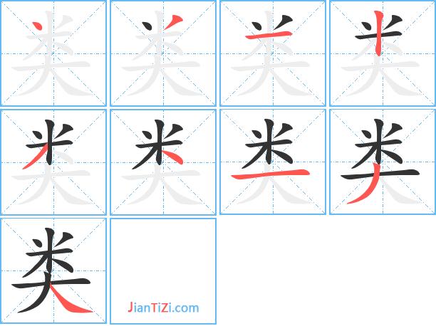 类的笔顺截图