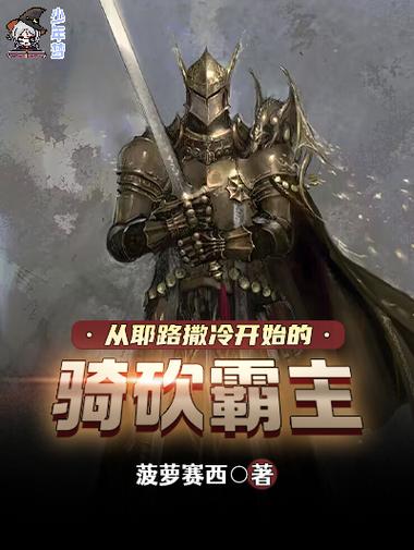 骑砍领主小说