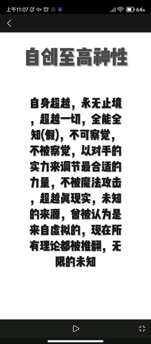 自创至高概念超越全知全能截图