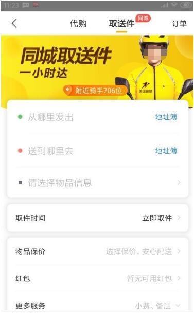 美团跑腿在哪里找游戏截图