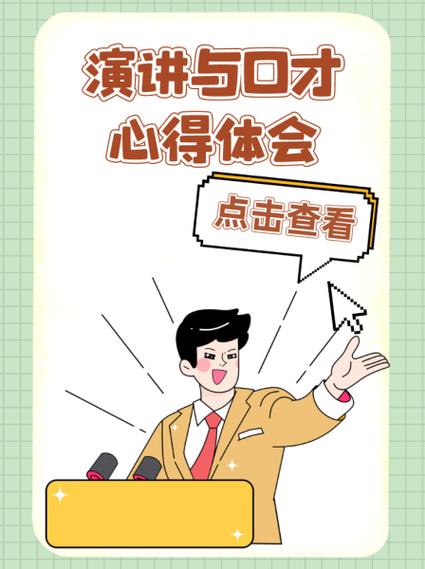 演讲与口才答案