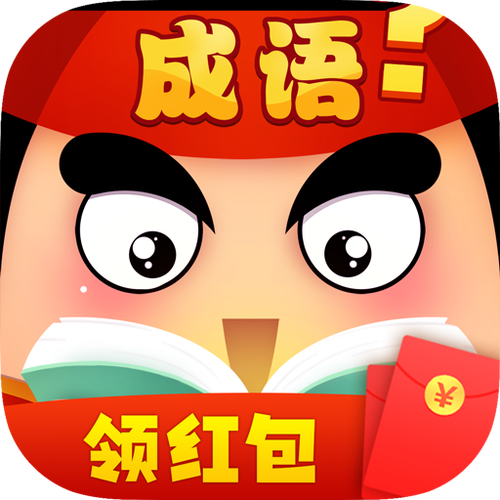 成语红包大作战截图