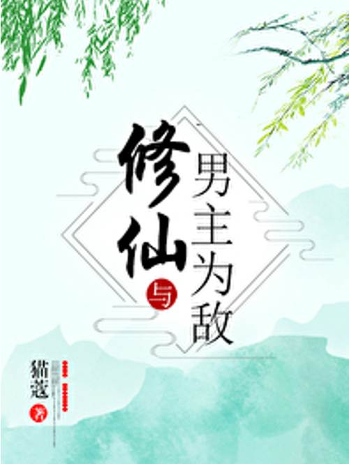 修仙与男主为敌 作者:猫蔻截图