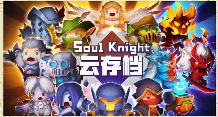 元气骑士 云存档缩略图