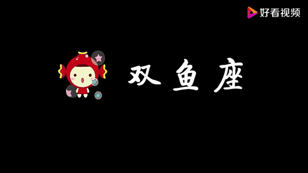 双鱼视频2023缩略图