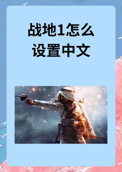战地1怎么在游戏里设置中文