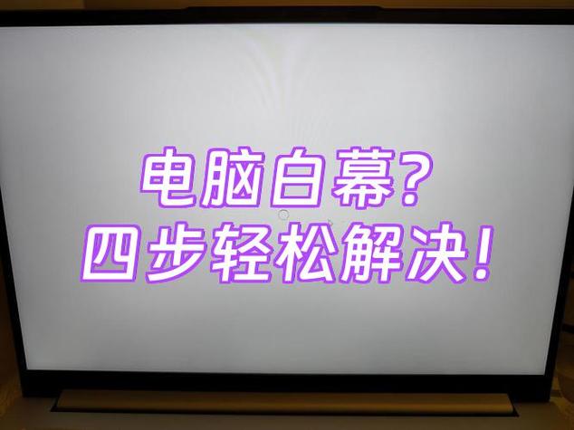 换的屏幕发白是什么原因