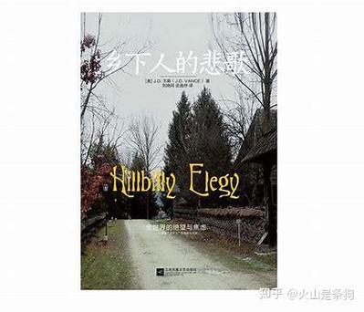 乡下人的悲歌作者简介截图