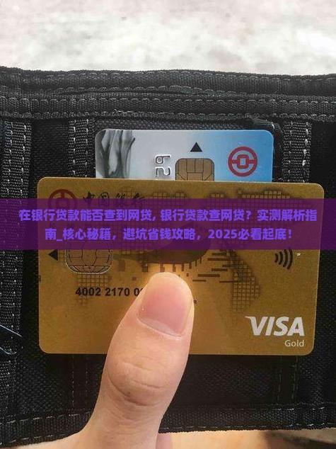 网贷在银行能查出来吗截图