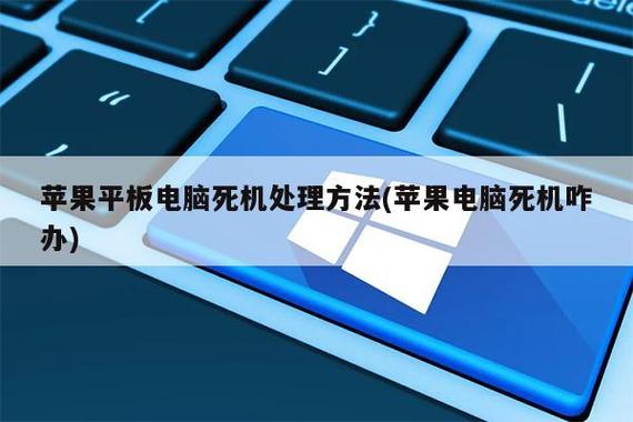 平板电脑卡住关不了机
