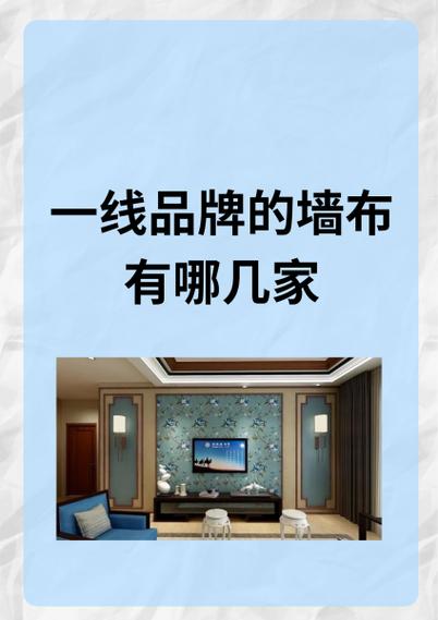 口碑最好的墙布品牌缩略图