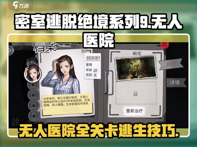 密境逃脱绝境系列9无人医院攻略