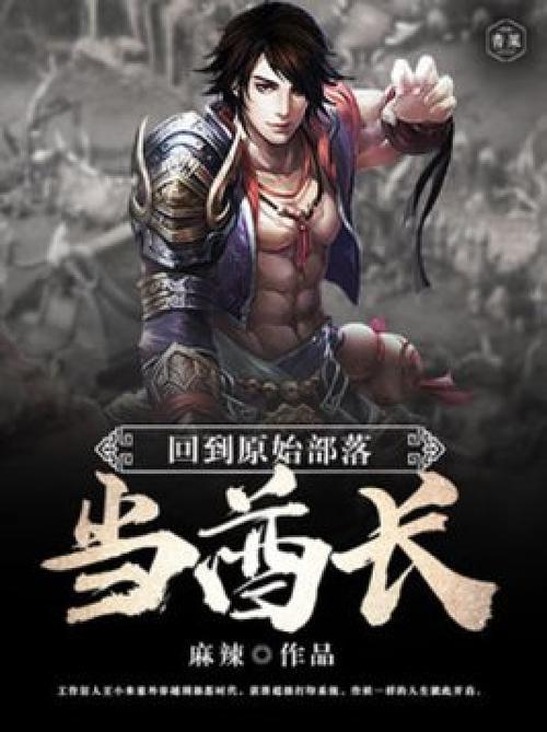 回到原始世界当酋长
