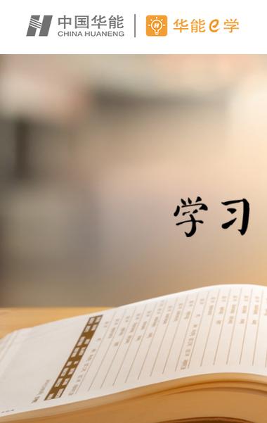 华能e学官网登录入口