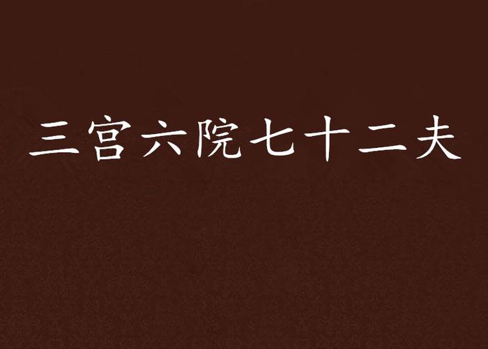 72宫36院截图