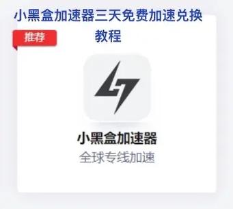 小黑盒每月免费三天