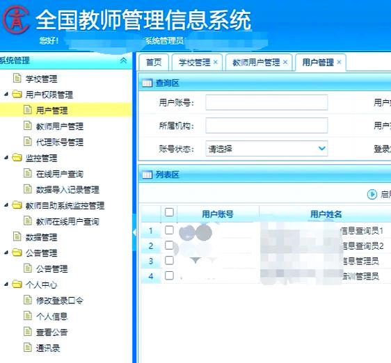 湖南全国教师信息管理