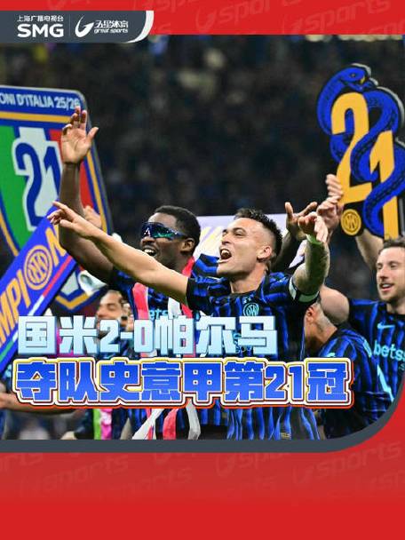 国米夺意甲第21冠截图