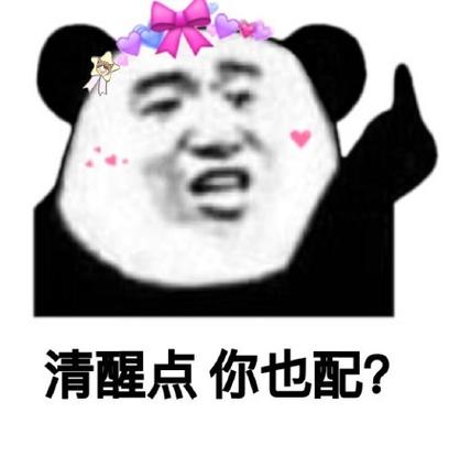 你也配表情包
