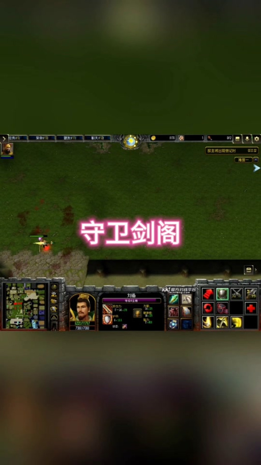守卫剑阁纵横天下最强英雄缩略图