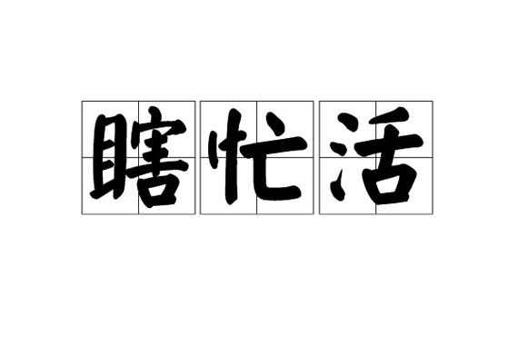 瞎忙呗回什么游戏截图