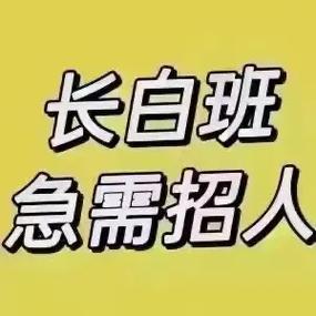 找工作临时工长白斑