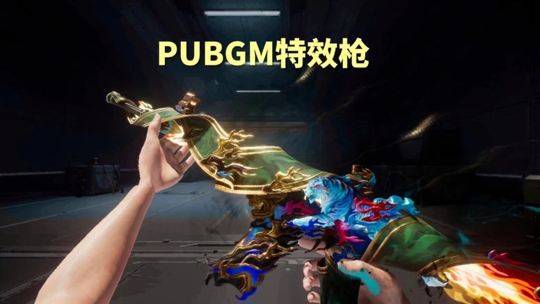 和平精英会不会出特效枪截图