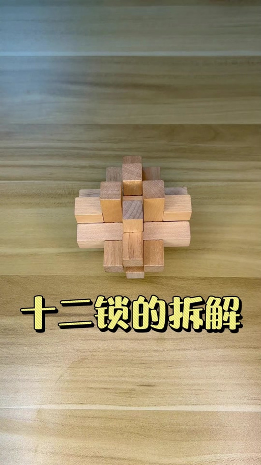 12十二根鲁班锁图解