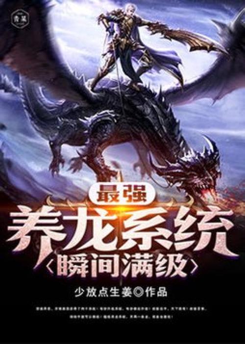 最强养龙系统瞬间满级齐楚