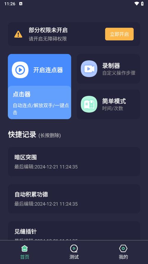 手机连点器安卓