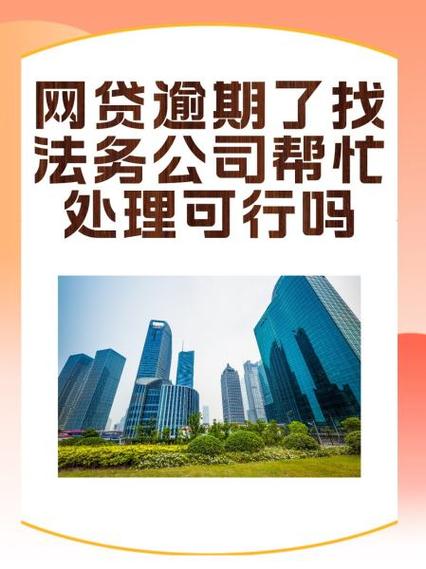 逾期法务协商是真的吗截图