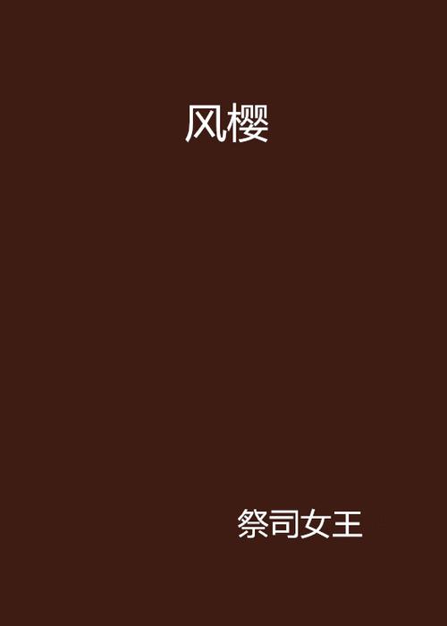 cf樱小说