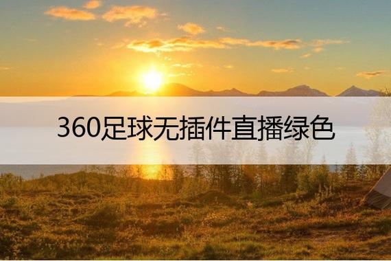 360直播无插件