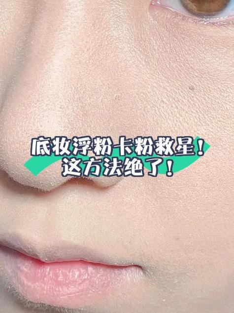 脸部卡粉浮粉怎么补救